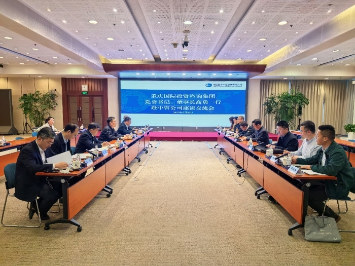 中咨公司与重庆国际投资咨询集团有限公司座谈交流